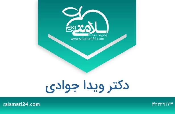 تلفن و سایت دکتر ویدا جوادی