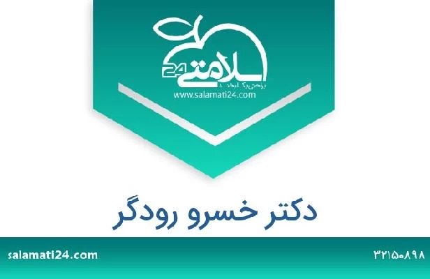 تلفن و سایت دکتر خسرو رودگر