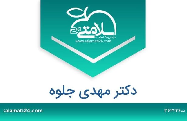 تلفن و سایت دکتر مهدی جلوه