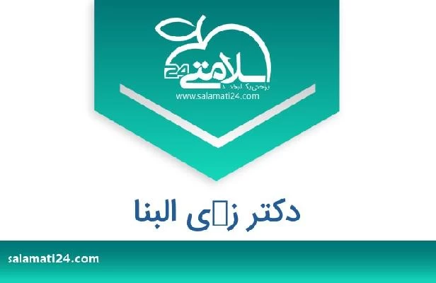 تلفن و سایت دکتر زكی البنا