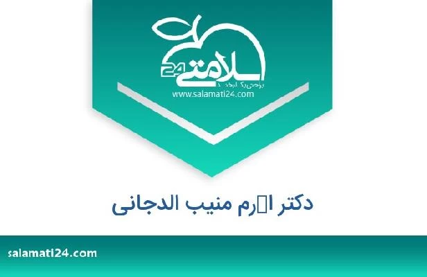 تلفن و سایت دکتر اكرم منیب الدجانی