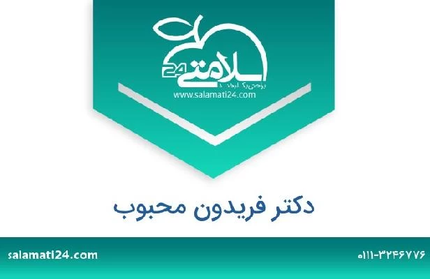 تلفن و سایت دکتر فریدون محبوب