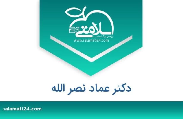 تلفن و سایت دکتر عماد نصر الله