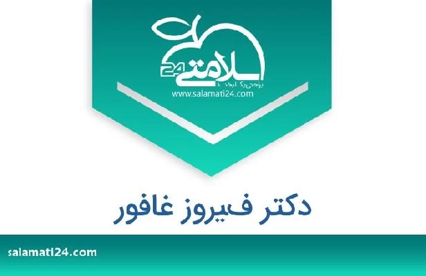 تلفن و سایت دکتر فيروز غافور