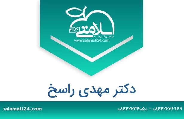 تلفن و سایت دکتر مهدی راسخ