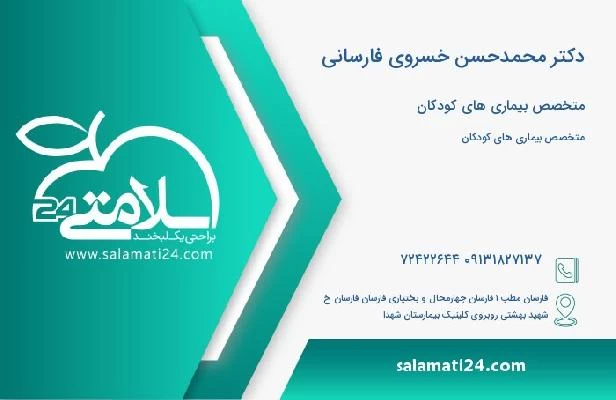 آدرس و تلفن دکتر محمدحسن خسروی فارسانی