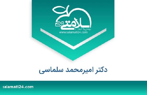 تلفن و سایت دکتر امیرمحمد سلماسی