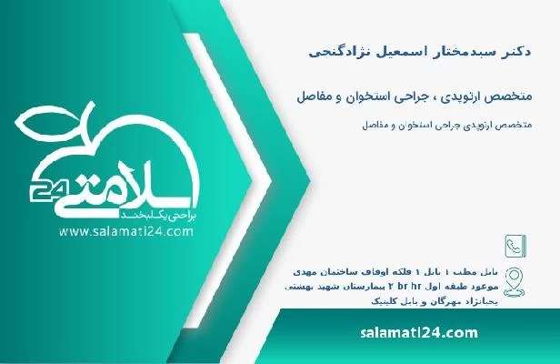 آدرس و تلفن دکتر سیدمختار اسمعیل نژادگنجی