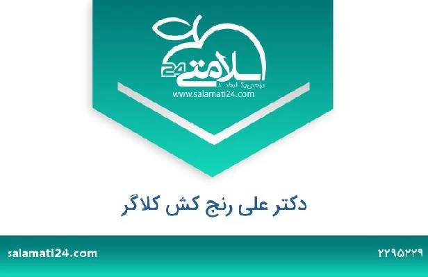 تلفن و سایت دکتر علی رنج کش کلاگر