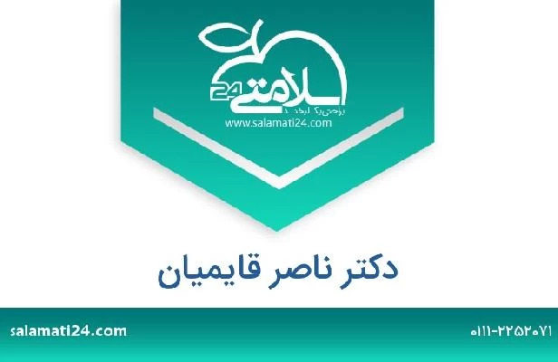 تلفن و سایت دکتر ناصر قایمیان