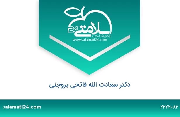 تلفن و سایت دکتر سعادت الله فاتحی بروجنی