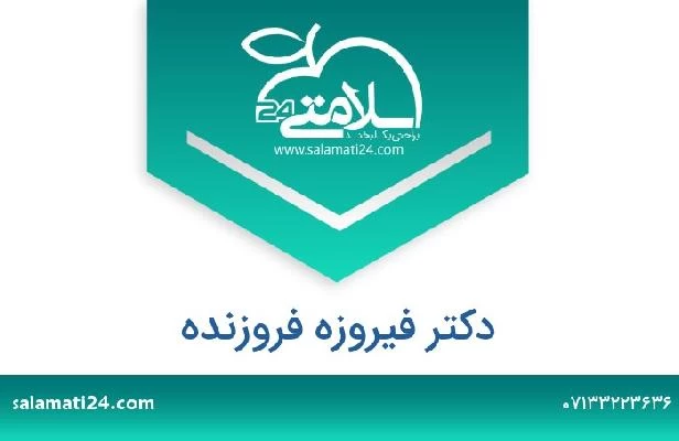 تلفن و سایت دکتر فیروزه فروزنده