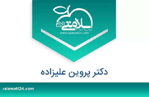 تلفن و سایت دکتر پروین علیزاده