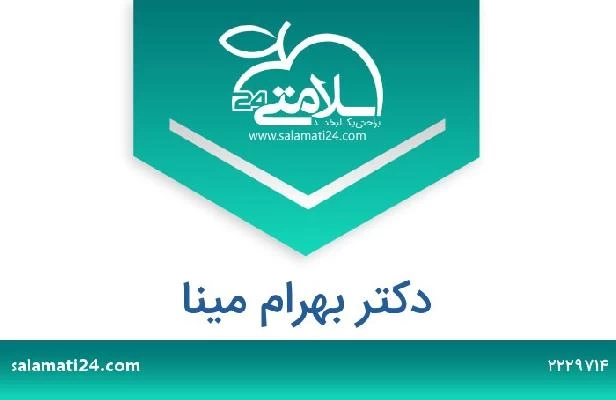 تلفن و سایت دکتر بهرام مینا