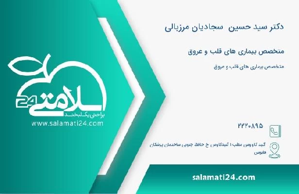 آدرس و تلفن دکتر سید حسین  سجادیان مرزبالی