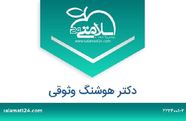 تلفن و سایت دکتر هوشنگ وثوقی