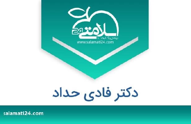 تلفن و سایت دکتر فادی حداد