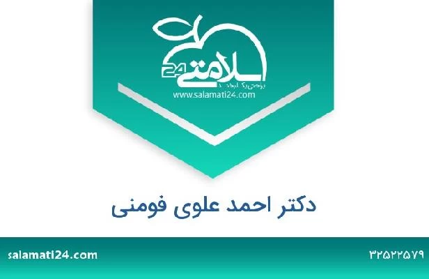 تلفن و سایت دکتر احمد علوی فومنی