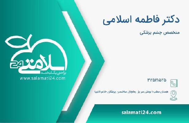 آدرس و تلفن دکتر فاطمه اسلامی