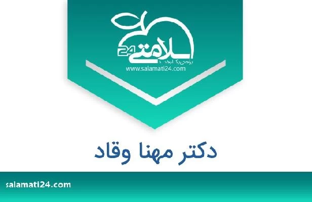 تلفن و سایت دکتر مهنا وقاد