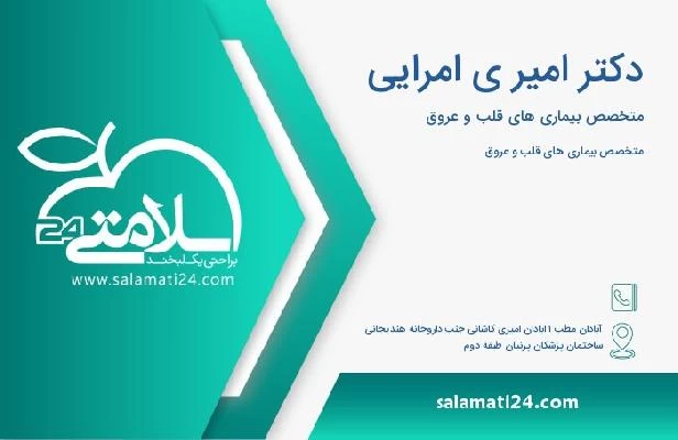 آدرس و تلفن دکتر امیر ی امرایی