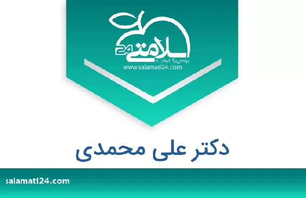 تلفن و سایت دکتر علی محمدی