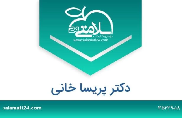 تلفن و سایت دکتر پریسا خانی