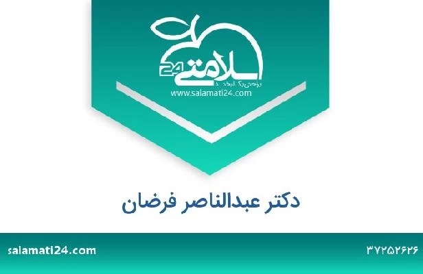 تلفن و سایت دکتر عبدالناصر فرضان