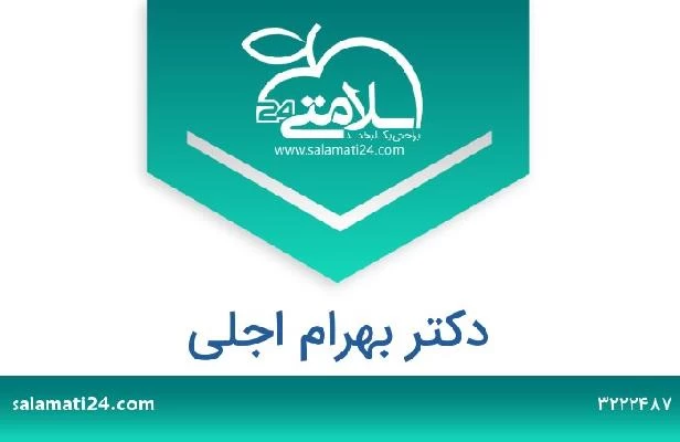 تلفن و سایت دکتر بهرام اجلی