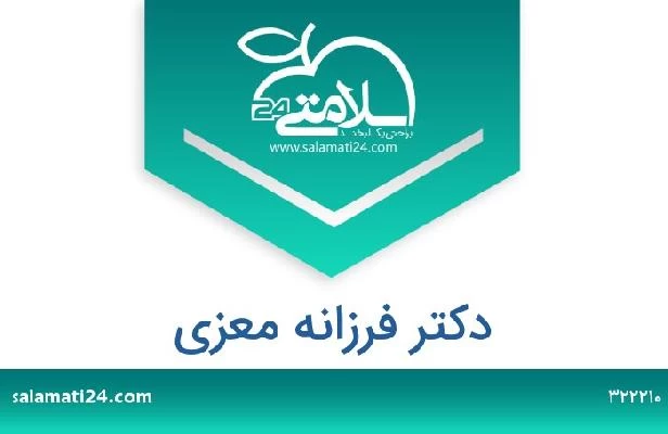 تلفن و سایت دکتر فرزانه معزی