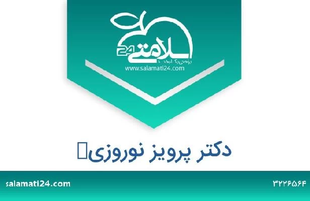 تلفن و سایت دکتر پرویز نوروزی 