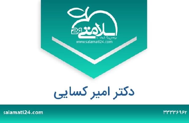 تلفن و سایت دکتر امیر کسایی