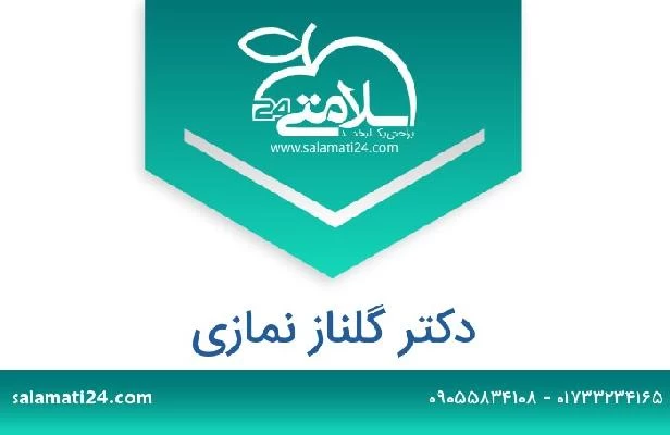 تلفن و سایت دکتر گلناز نمازی