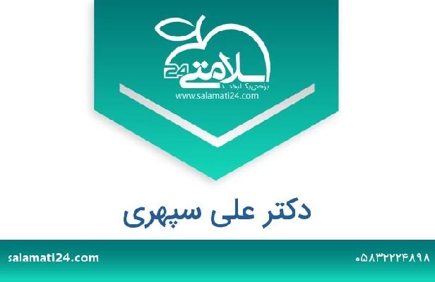 تلفن و سایت دکتر علی سپهری