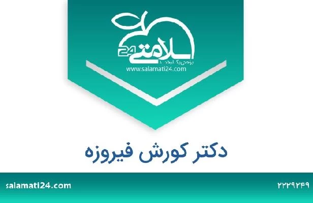 تلفن و سایت دکتر کورش فیروزه