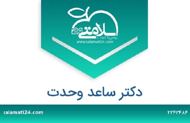 تلفن و سایت دکتر ساعد وحدت