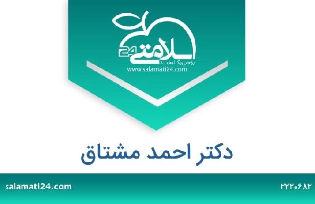 تلفن و سایت دکتر احمد مشتاق