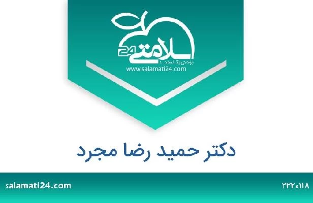 تلفن و سایت دکتر حمید رضا مجرد