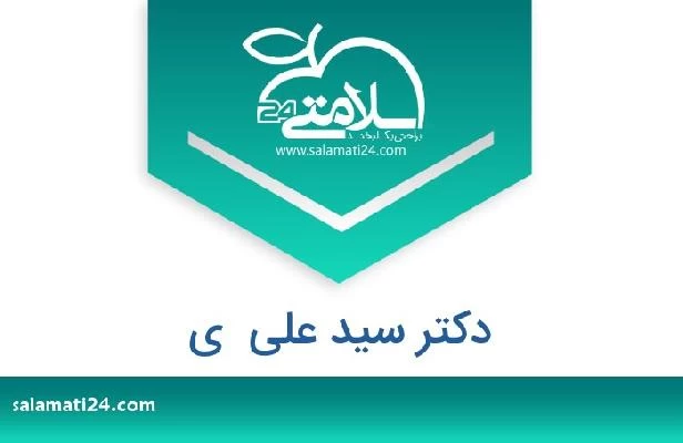 تلفن و سایت دکتر سید علی  ی