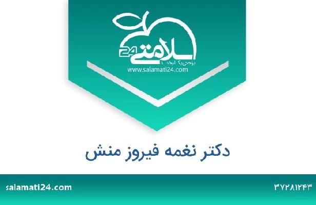 تلفن و سایت دکتر نغمه فیروز منش