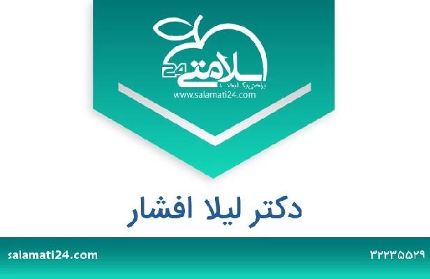 تلفن و سایت دکتر لیلا افشار