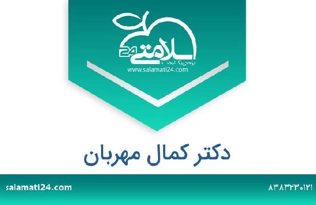 تلفن و سایت دکتر کمال مهربان