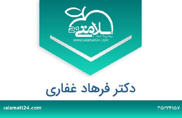 تلفن و سایت دکتر فرهاد غفاری