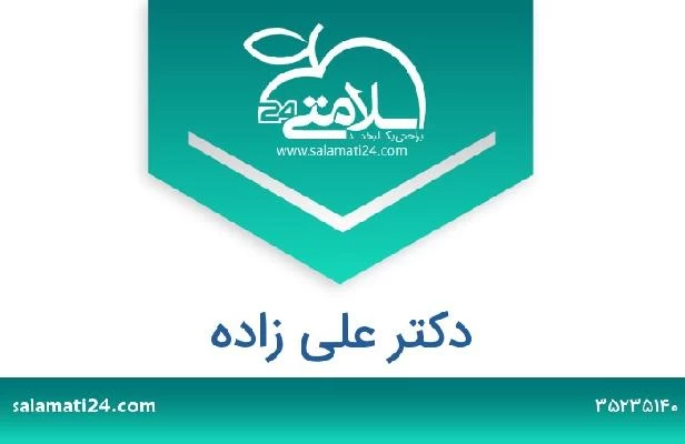 تلفن و سایت دکتر علی زاده