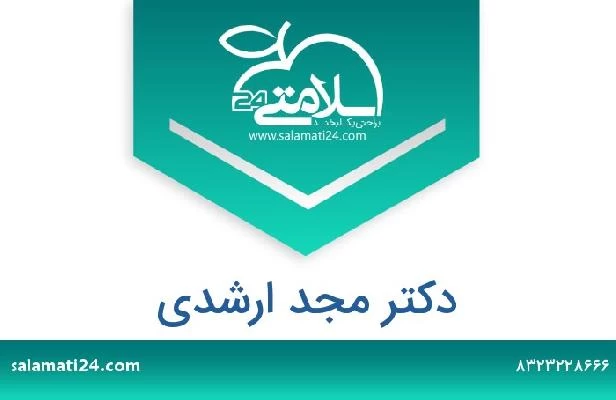 تلفن و سایت دکتر مجد ارشدی