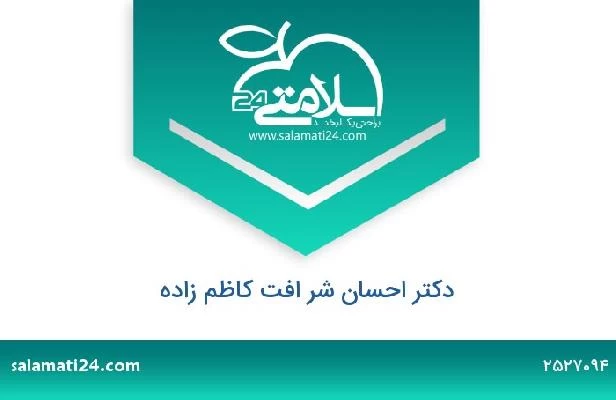 تلفن و سایت دکتر احسان شر افت کاظم زاده