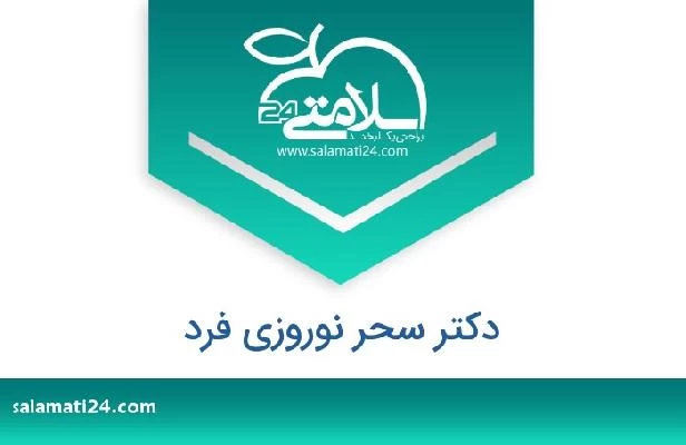 تلفن و سایت دکتر سحر نوروزی فرد