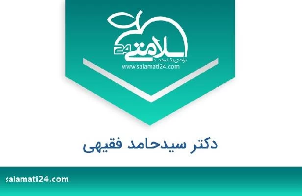 تلفن و سایت دکتر سیدحامد فقیهی