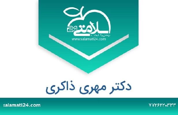 تلفن و سایت دکتر مهری ذاکری