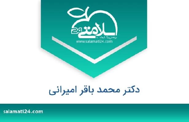 تلفن و سایت دکتر محمد باقر امیرانی